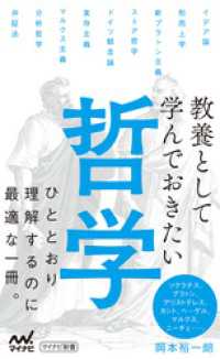 マイナビ新書<br> 教養として学んでおきたい哲学