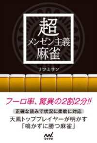 マイナビ麻雀BOOKS<br> 超メンゼン主義麻雀