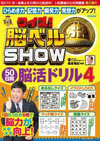 扶桑社ムック<br> クイズ! 脳ベルSHOW 50日間脳活ドリル4