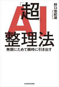 「超」AI整理法　無限にためて瞬時に引き出す ―