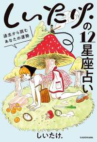 しいたけ.の12星座占い　過去から読むあなたの運勢【電子特典付】 ―