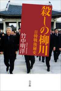 殺しの柳川　日韓戦後秘史