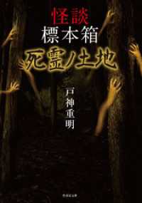 怪談標本箱 死霊ノ土地 竹書房怪談文庫