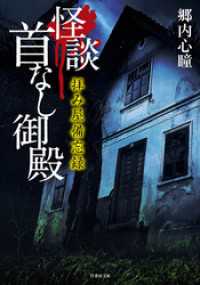 拝み屋備忘録 怪談首なし御殿 竹書房怪談文庫