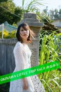 月刊デジタルファクトリー<br> OKINAWA LITTLE TRIP Vol.9 みなみ ⑤