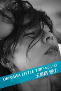 OKINAWA LITTLE TRIP Vol.10 玉那覇愛 ① 月刊デジタルファクトリー