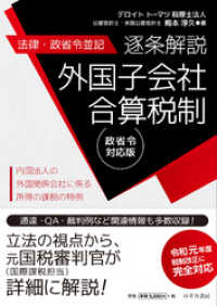 【法律・政省令並記】逐条解説 外国子会社合算税制＜令和元年度税制改正に完全対応＞