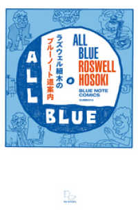 ラズウェル細木のブルーノート道案内―all blue―みんな真っ青