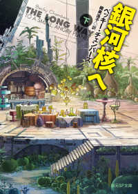 創元SF文庫<br> 銀河核へ　下