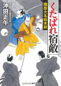 くたばれ宿敵　隠居大名始末剣 コスミック時代文庫
