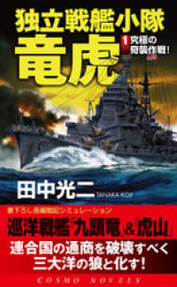 独立戦艦小隊竜虎（1）究極の奇襲作戦 コスモノベルズ