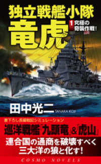 コスモノベルズ<br> 独立戦艦小隊竜虎（1）究極の奇襲作戦