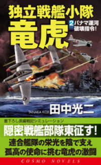 コスモノベルズ<br> 独立戦艦小隊竜虎（2）パナマ運河破壊指令