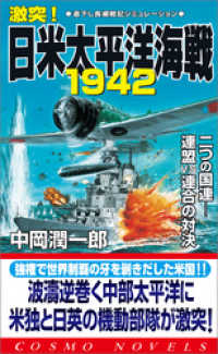 激突！日米太平洋海戦1942（1）二つの国連――連盟 vs 連合の対決 コスモノベルズ
