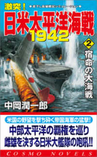 激突！日米太平洋海戦1942（2）宿命の大海戦 コスモノベルズ