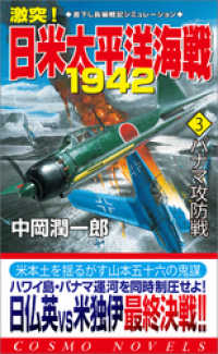 コスモノベルズ<br> 激突！日米太平洋海戦1942（3）パナマ攻防戦