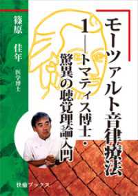 モーツァルト音律療法１――トマティス博士・驚異の聴覚理論入門