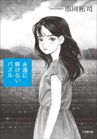 永遠に解けないパズル 小学館文庫