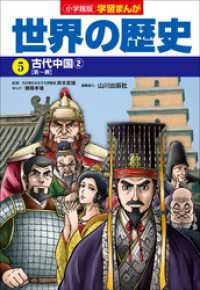 小学館版学習まんが　世界の歴史　５　古代中国２ 学習まんが