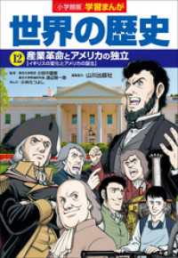 学習まんが<br> 小学館版学習まんが　世界の歴史　１２　産業革命とアメリカの独立