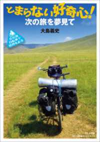 会社員　自転車で世界を走る　とまらない好奇心！　～次の旅を夢見て～