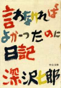 言わなければよかったのに日記 中公文庫