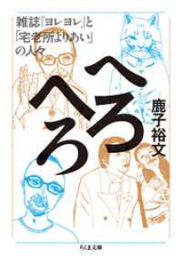 へろへろ　──雑誌『ヨレヨレ』と「宅老所よりあい」の人々 ちくま文庫