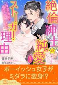 絶倫紳士の純愛なるストーカー理由～年の差彼氏に開発されています～【１】 チュールキス