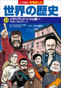 学習まんが<br> 小学館版学習まんが　世界の歴史　１３　イタリアとドイツの統一