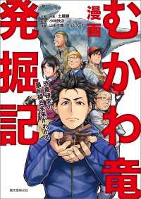 漫画 むかわ竜発掘記 - 恐竜研究の最前線と未来がわかる