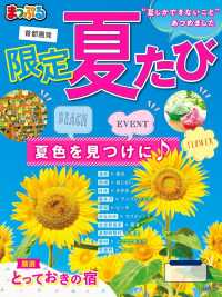 まっぷる首都圏発　限定夏たび'20 まっぷる