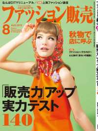 ファッション販売2019年8月号 - ファッション業界のオンリーワン専門誌