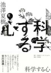 集英社インターナショナル<br> 科学する心