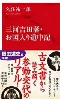 三河吉田藩・お国入り道中記（インターナショナル新書） 集英社インターナショナル