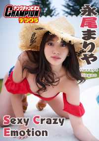 【ヤングチャンピオンデジグラ】永尾まりや「Sexy Crazy Emotion」 ヤングチャンピオンデジグラ
