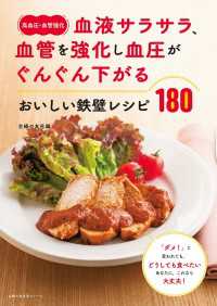 〈高血圧・血管強化〉血液サラサラ、血管を強化し血圧がぐんぐん下がる　おいしい鉄壁レシピ１８０