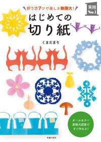 はじめての切り紙 くまだまり 電子版 紀伊國屋書店ウェブストア オンライン書店 本 雑誌の通販 電子書籍ストア