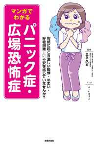 マンガでわかる　パニック症・広場恐怖症