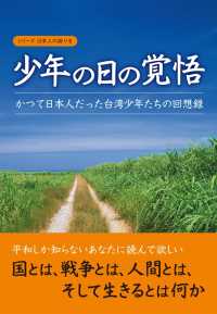 少年の日の覚悟―かつて日本人だった台湾少年たちの回想録