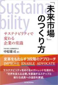 「未来市場」のつくり方―サステナビリティで変わる企業の常識