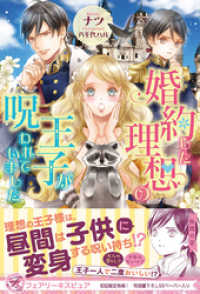 婚約した理想の王子が呪われていました【初回限定SS付】【イラスト付】【電子限定描き下ろしイラスト＆著者直筆コメント入り】 フェアリーキス