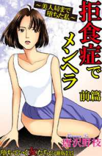 堕ちていく女たち【分冊版】35 拒食症でメンヘラ～美人局まで堕ちた私～ 前篇 素敵なロマンスミステリー