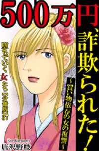 素敵なロマンスミステリー<br> 堕ちていく女たち【分冊版】37 500万円、詐欺られた！～買い物依存の女の復讐～