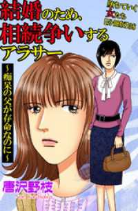 堕ちていく女たち【分冊版】38 結婚のため、相続争いするアラサー～認知症の父が存命なのに～ 素敵なロマンスミステリー