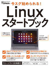 今スグ始められる！　Linuxスタートブック