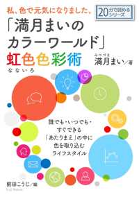 私、色で元気になりました。「満月まいのカラーワールド」虹色（なないろ）色彩術。