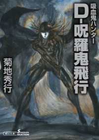 朝日文庫ソノラマセレクション<br> 吸血鬼ハンター33　D-呪羅鬼飛行