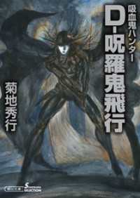 吸血鬼ハンター33　D-呪羅鬼飛行 朝日文庫ソノラマセレクション