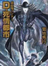 吸血鬼ハンターD: 天野喜孝画集 | 天野 喜孝 |本 | 通販 | Amazon