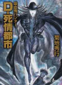 吸血鬼ハンター34　D-死情都市 朝日文庫ソノラマセレクション
